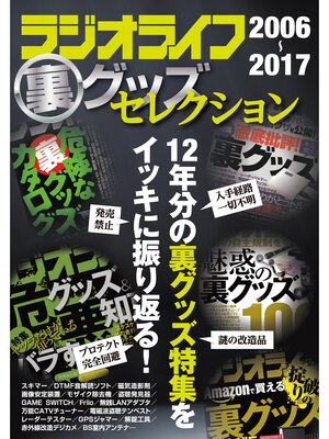 cover image of ラジオライフ裏グッズセレクション